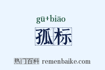 孤标是什么意思的图片